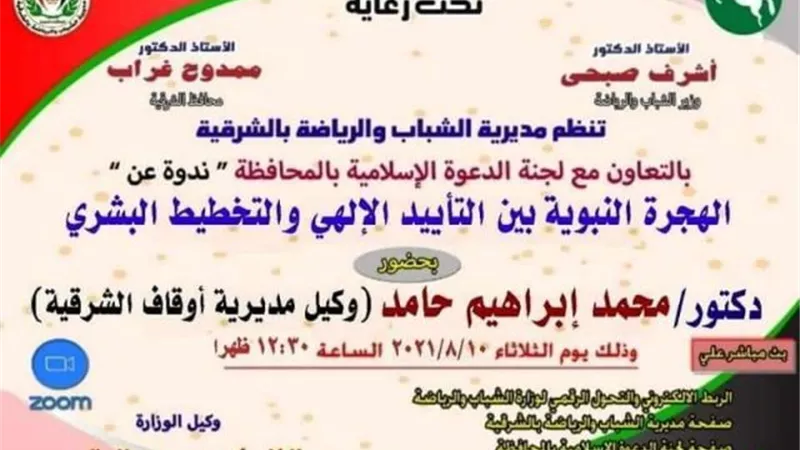 الهجرة النبوية أون لاين فى ندورة بشباب ورياضة الشرقية