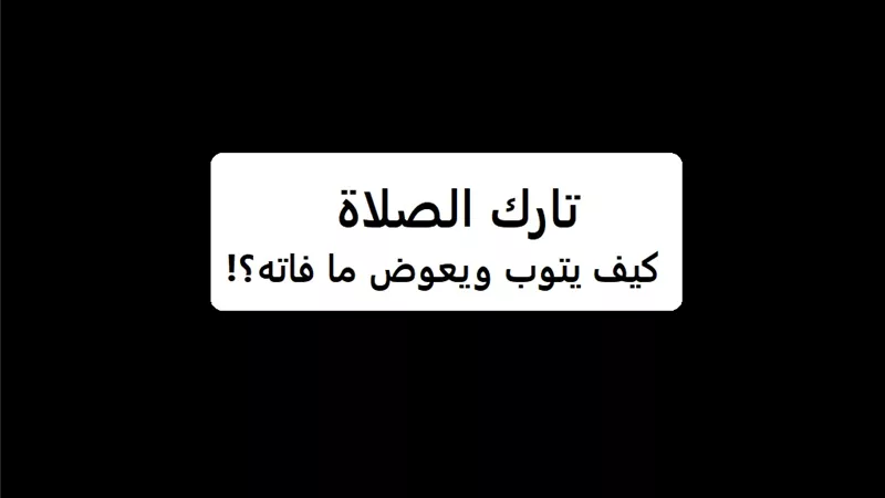 تارك الصلاة .. كيف يتوب ويعوض ما فاته؟ .. دار الإفتاء تجيب