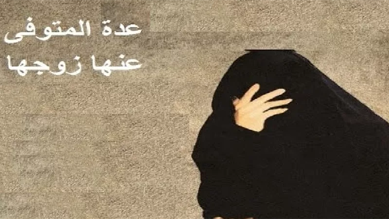 ما هي عدة المتوفى عنها زوجها وحكم خروجها أثناء العدة؟ الإفتاء تجيب