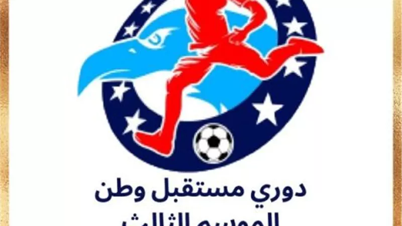 660 لاعب يتنافسون في دوري مستقبل وطن لكرة القدم بالإسماعيلية