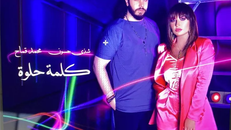 شذي حسون ومحمد قماح يقتنصا المليون الأول لـ 