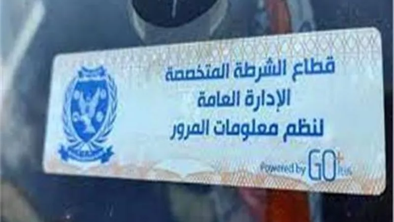 سحب 3205 رخص سيارات لعدم تركيب الملصق الإلكتروني