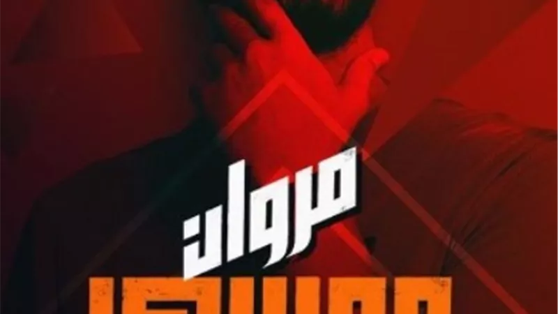 مكهرب.. انطلاق الأغنية الرسمية لفيلم موسى