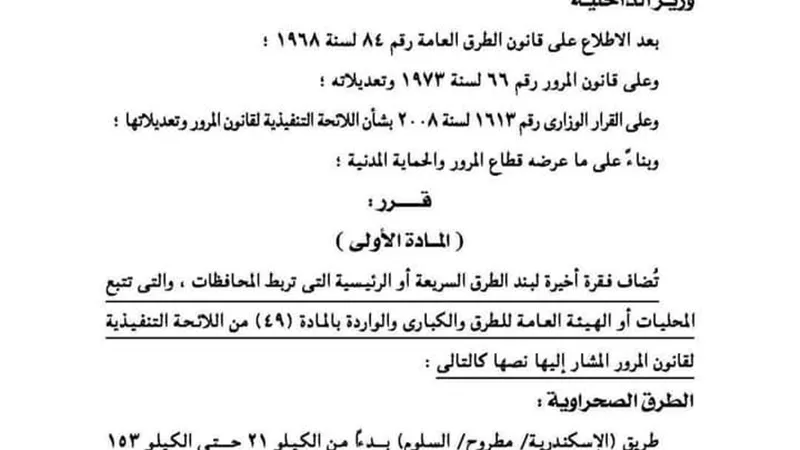 تحديد سرعة السيارات علي طريق الساحل الشمالي