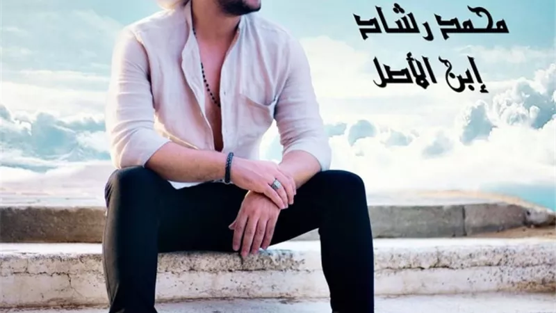 محمد رشاد يطرح 