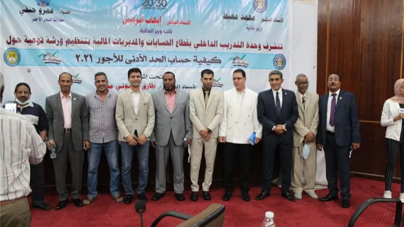 ورشة عمل عن كيفية احتساب الحد الأدنى للأجور بمالية البحر الأحمر