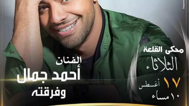 أحمد جمال يؤدى أغانى جديدة بحفل مهرجان القلعة ١٧ أغسطس