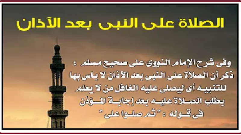 حكم الصلاة والتسليم على النبي بعد الأذان؟ الإفتاء تجيب