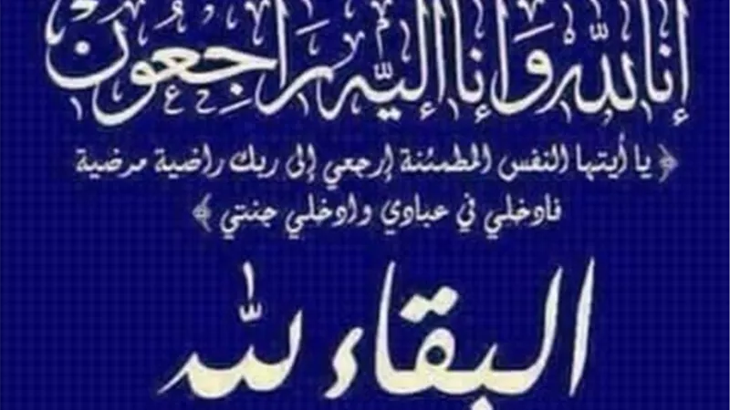 البقاء لله