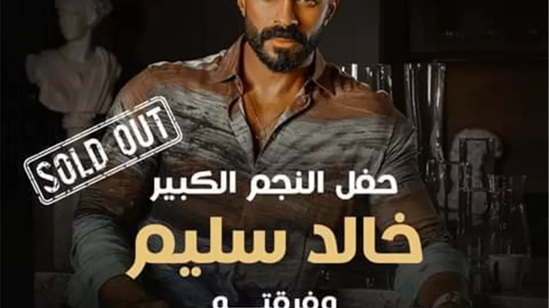 حفل خالد سليم باوبرا الاسكندرية..اليوم
