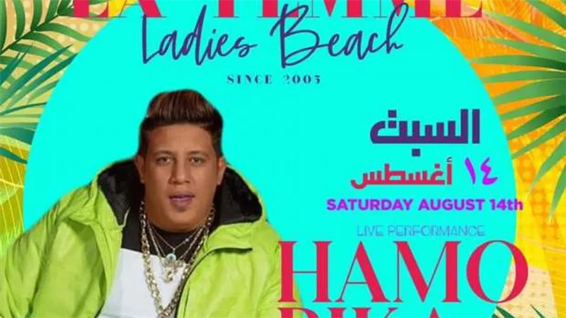 ممنوع عن الرجال وللسيدات فقط.. شروط حفل حمو بيكا فى الساحل الشمالي