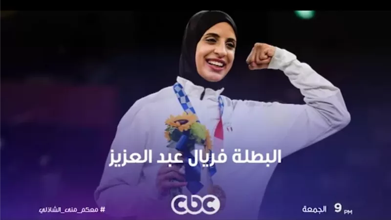 فريال عبد العزيز ضيفة 