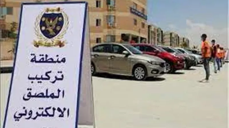 سحب 3004 رخصة سيارة لعدم تركيب الملصق الالكترونى