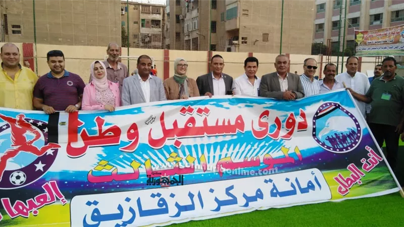 بحضور الصالحى وشحاتة وايمان ومروة الخطيب يفتتح دورى مستقبل وطن بمركز الزقازيق
