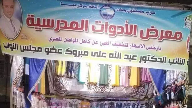 معرض للأدوات المدرسية برعايه مستقبل وطن فى ببا