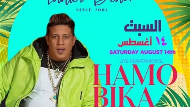حفل حمو بيكا للنساء فقط بمارينا الليله