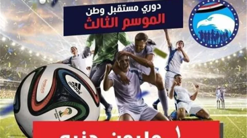 نصف مليون جنيه جوائز دوري مستقبل وطن بالإسماعيلية