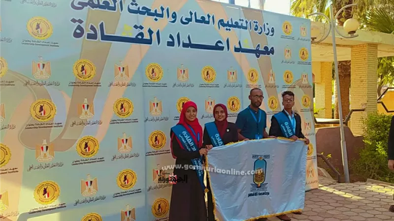 طلاب جامعة الأقصر يشاركون فى برنامج إعداد القادة