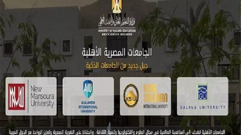 التعليم العالي تكشف شرط القبول بالجامعات الأهلية