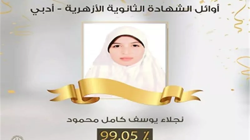 محافظ أسيوط يهنئ الأولى على الجمهورية في الثانوية الأزهرية