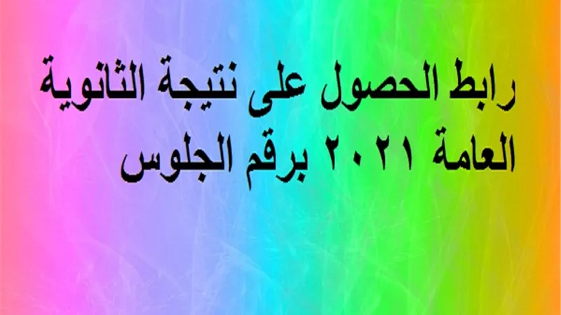 رابط الحصول على نتيجة الثانوية العامة 2021 برقم الجلوس