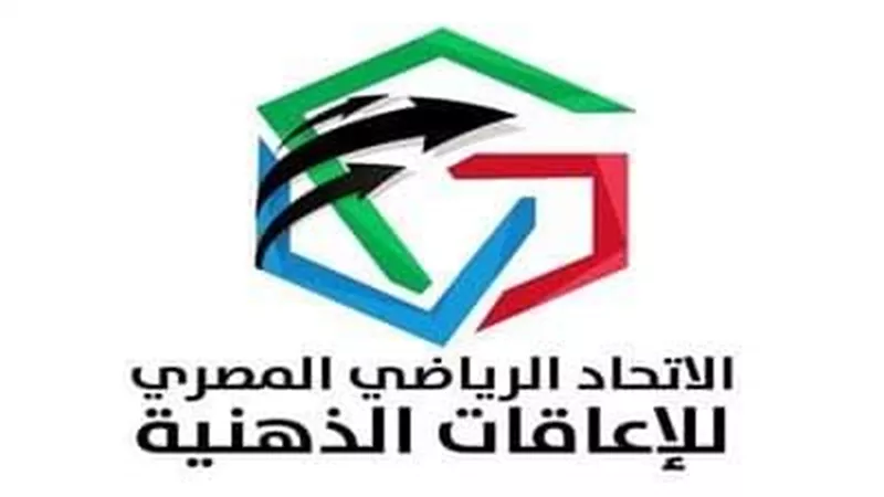اتحاد الإعاقات الذهنية يعلن مد فترة القيد الأولى للهيئات الرياضية