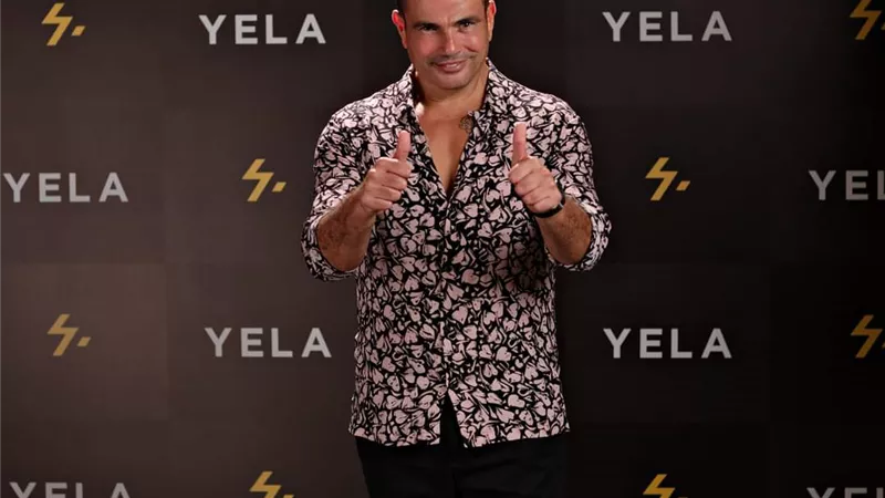 ابرزهم الهضبة و السقا ويسرا .. تعرف كيف تتواصل مع نجومك مع YELA