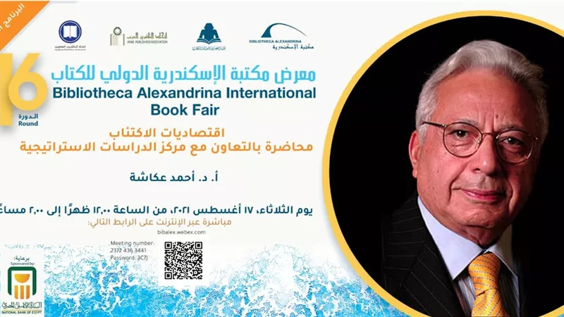 أولى محاضرات البرنامج الثقافي بمكتبة الإسكندرية غداً