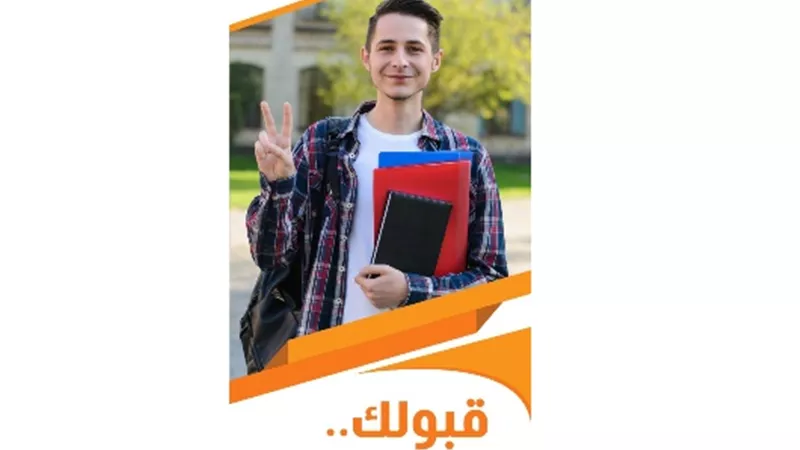 قبول فورى افضل الشركات المصرية تسهيلا لإجراءات التقديم وإجتياز إختبارات القبول للطلاب بالجامعات الخاصة والأهلية حسب التقييمات