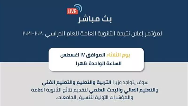وزير التعليم يعلن المؤشرات الأولية لتنسيق الجامعات فى مؤتمر صحفى