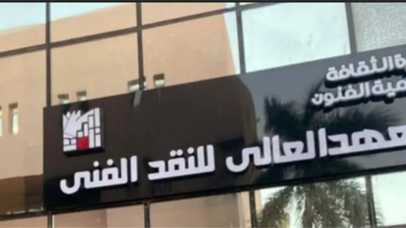 المعهد العالي للنقد الفني يعلن عن قبول دفعة جديدة