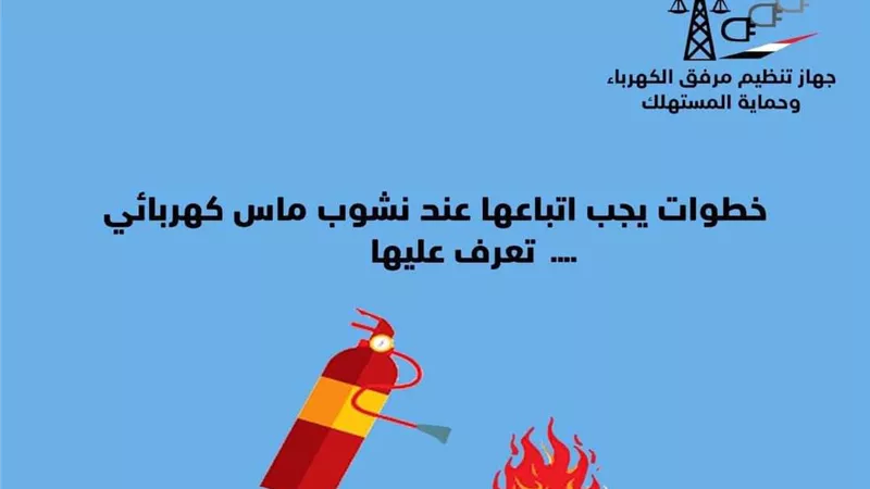 ٧خطوات عند نشوب ماس كهربائي..تعرف عليها