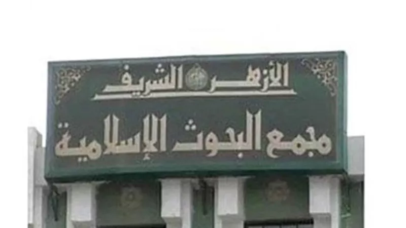 البحوث الإسلامية