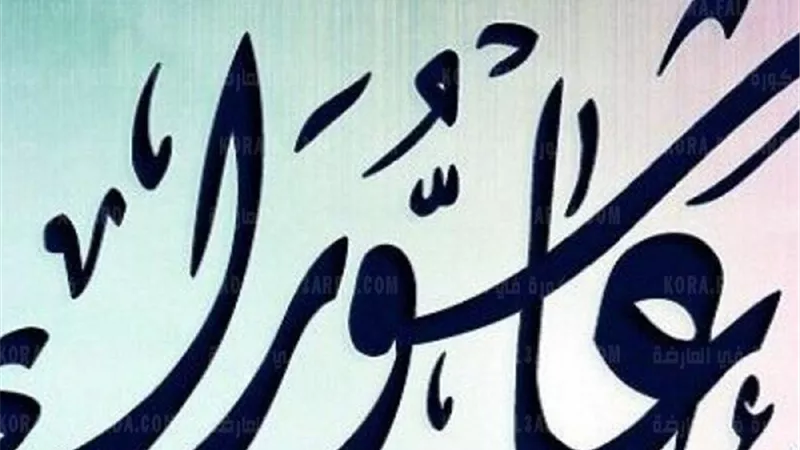 فى يوم عاشوراء ..ما حكم من اكل ناسياً وهو صائم .. دار الإفتاء تجيب