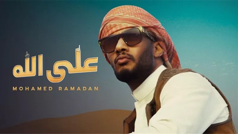 على الله محمد رمضان فى كليب جديد برفقة رجال عرب العلمين