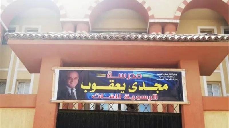 عبدالعزيز فهمى: تعيين علاء القاضى مديراً لمدرسة مجدى يعقوب التجريبية فى مدينة بدر.. بالصور