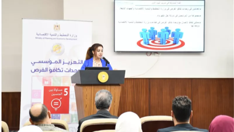 وزارة التخطيط تعقد المرحلة الأولى من برنامج التعزيز المؤسسي لوحدات تكافؤ الفرص