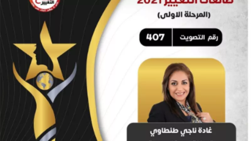 مؤتمر المرأة القيادية يرشح الكاتبة غادة طنطاوي للمرة الثانية للحصول على وسام صناع التغيير