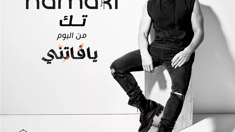 حماقي يطلق أحدث أغانيه 