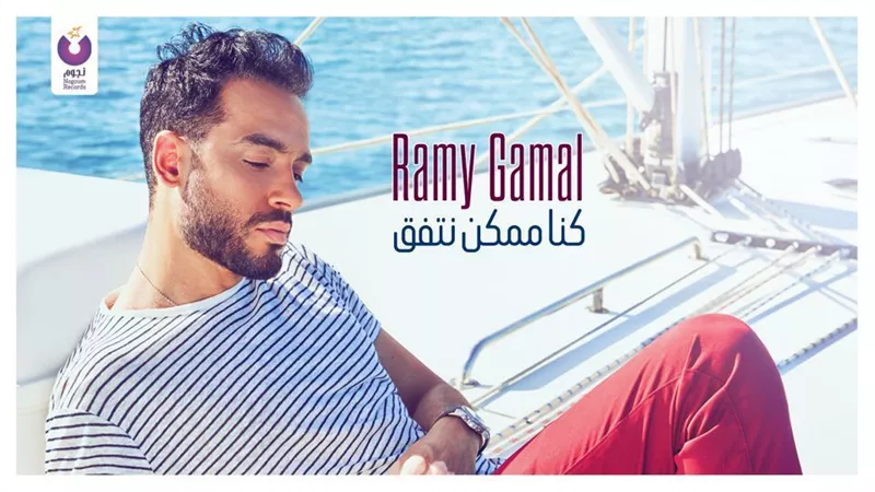 رامى جمال يطرح 