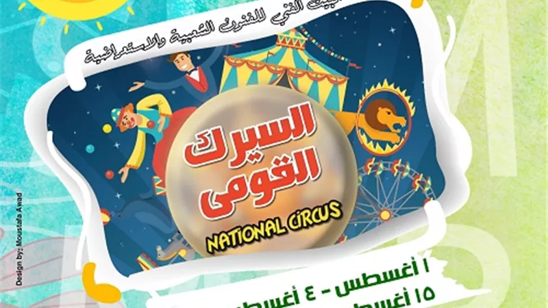 حفلات الليلة كبيرة والسيرك القومى تنطلق على مسرح ساحة الهناجر بهذا الموعد