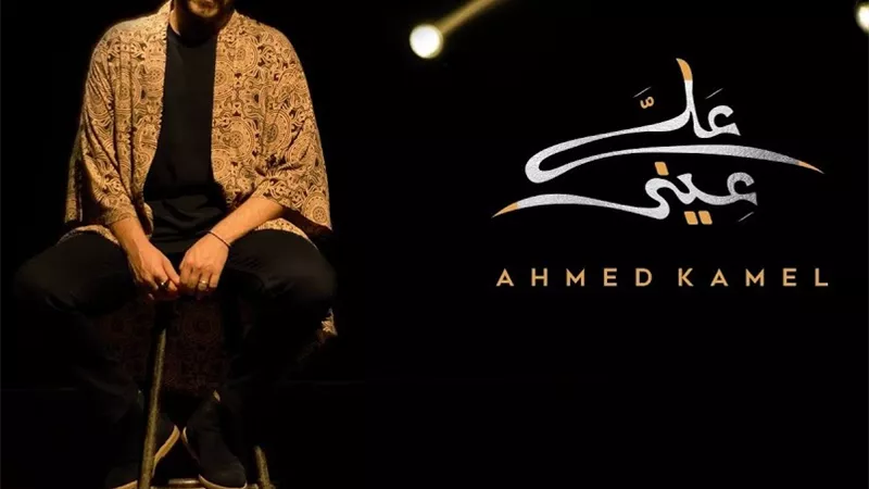 أحمد كامل يتصدر تريند يوتيوب ويقترب من المليون الأول بأغنية 