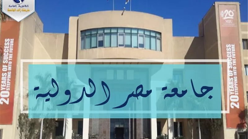 170 الف جنيه المصروفات الدراسية بطب الاسنان بجامعة مصر الدولية