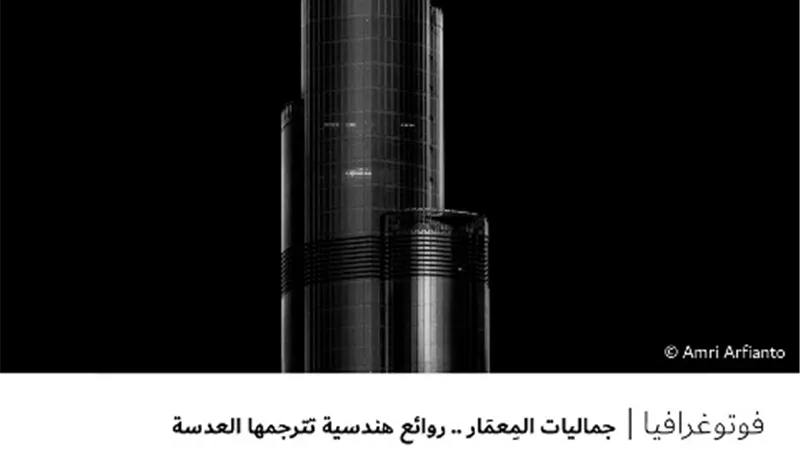 جماليات المِعمَار .. روائع هندسية تترجمها العدسة
