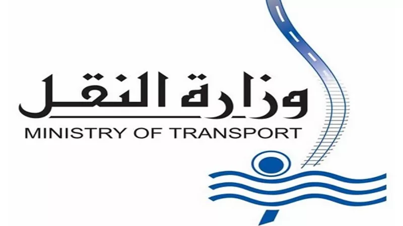 وزارة النقل