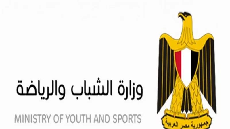 وزارة الشباب والرياضة