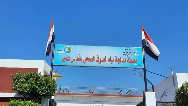 مياه كفرالشيخ : منح شهاده الإداره الفنيه المستدامة Tsm لمحطه شباس عمير لمعالجة الصرف الصحى
