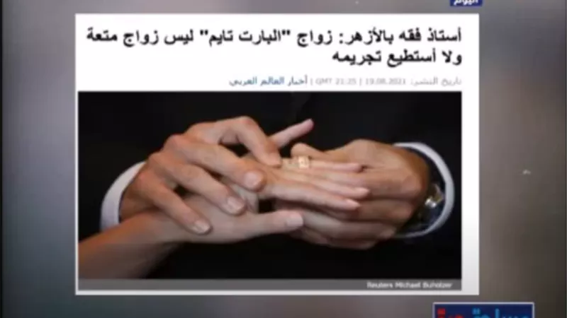 بالفيديو.. أستاذ علم اجتماع عن زواج البارت تايم: 