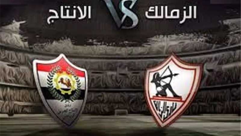 موعد مباراة الزمالك والإنتاج الحربي في لقاء حسم الدورى والقنوات الناقلة
