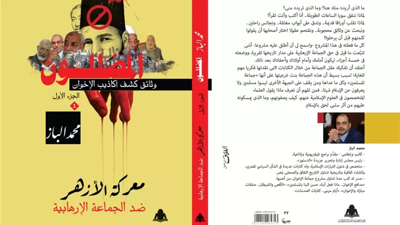 محمد الباز يكشف فضائح الإخوان في موسوعة «المضللون»